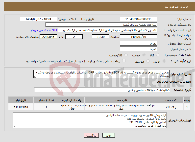 تصویر کوچک آگهی نیاز انتخاب تامین کننده-تدوین اسناد طرح های تداوم کسب و کار BCP و بازیابی حادثه DRP بر اساس الزامات استاندارد مربوطه و شرح پیوست