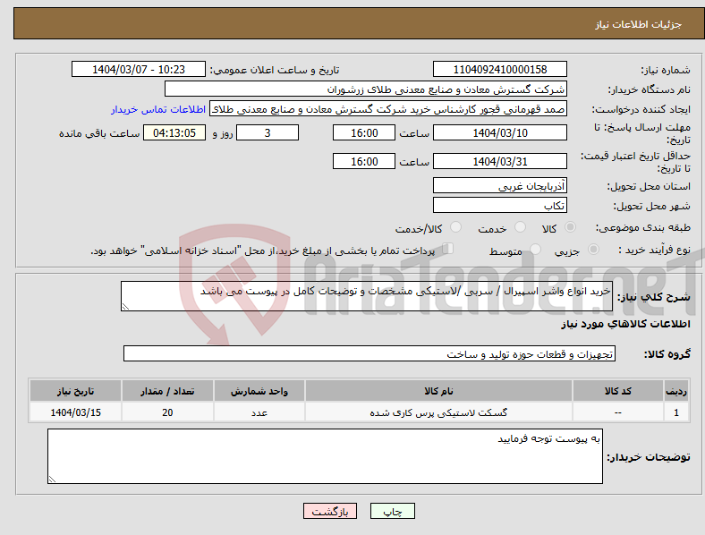 تصویر کوچک آگهی نیاز انتخاب تامین کننده-خرید انواع واشر اسپیرال / سربی /لاستیکی مشخصات و توضیحات کامل در پیوست می باشد 