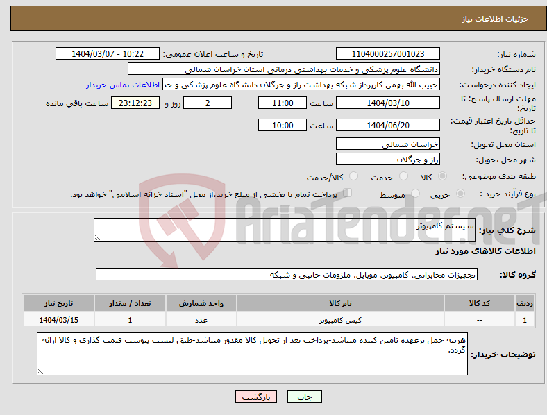 تصویر کوچک آگهی نیاز انتخاب تامین کننده-سیستم کامپیوتر