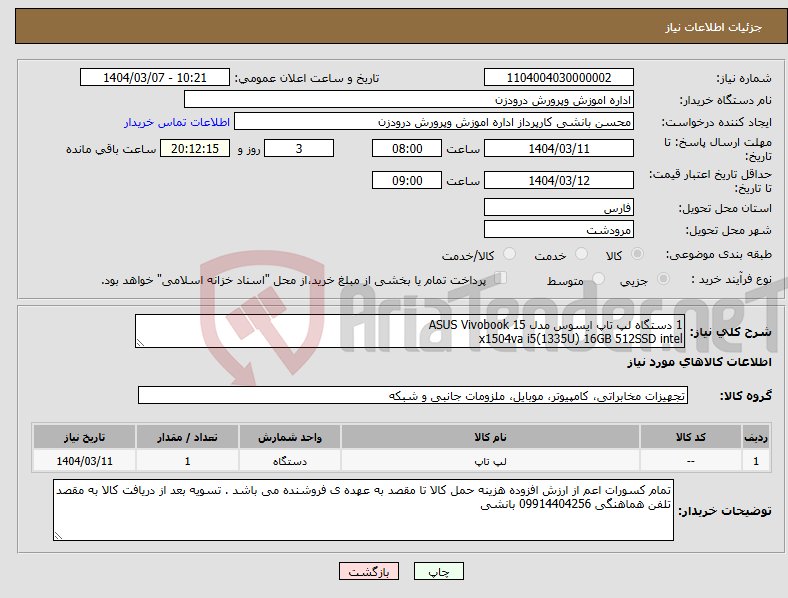 تصویر کوچک آگهی نیاز انتخاب تامین کننده-1 دستگاه لپ تاپ ایسوس مدل ASUS Vivobook 15 x1504va i5(1335U) 16GB 512SSD intel
