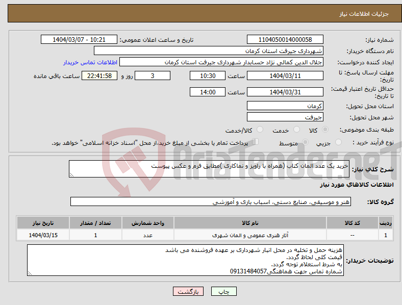 تصویر کوچک آگهی نیاز انتخاب تامین کننده-خرید یک عدد المان کتاب (همراه با راویز و نماکاری )مطابق فرم و عکس پیوست 