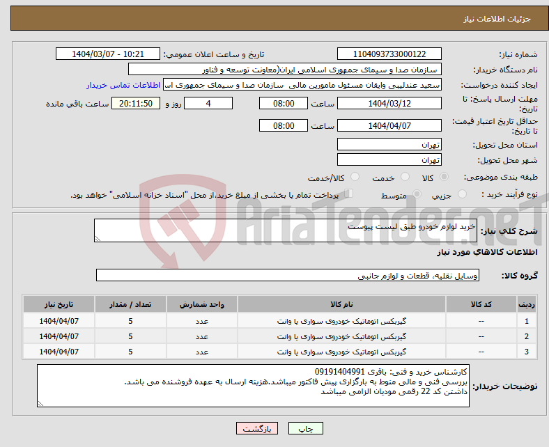 تصویر کوچک آگهی نیاز انتخاب تامین کننده-خرید لوازم خودرو طبق لیست پیوست