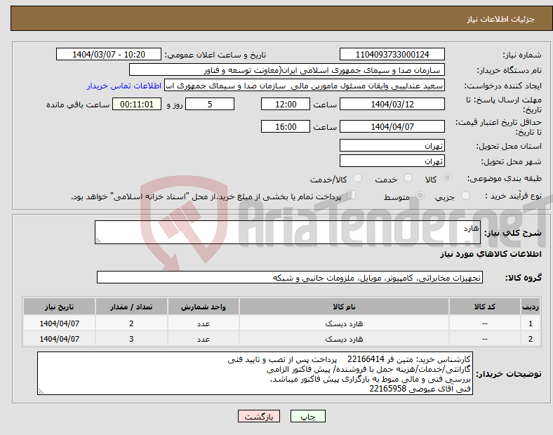 تصویر کوچک آگهی نیاز انتخاب تامین کننده-هارد 