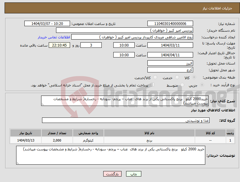 تصویر کوچک آگهی نیاز انتخاب تامین کننده-خرید2000 کیلو برنج پاکستانی یکی از برند های عناب – پرچم- سودابه - رخساره( شرایط و مشخصات پیوست میباشد)