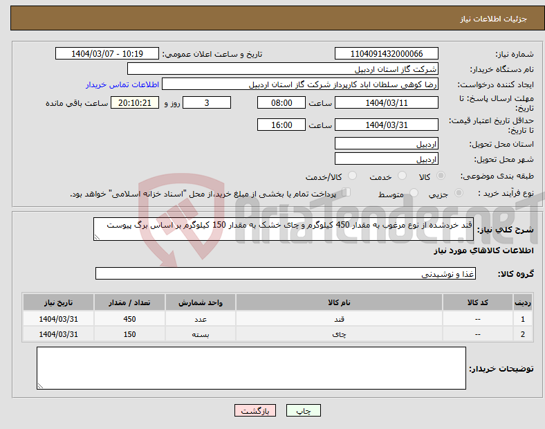 تصویر کوچک آگهی نیاز انتخاب تامین کننده-قند خردشده از نوع مرغوب به مقدار 450 کیلوگرم و چای خشک به مقدار 150 کیلوگرم بر اساس برگ پیوست