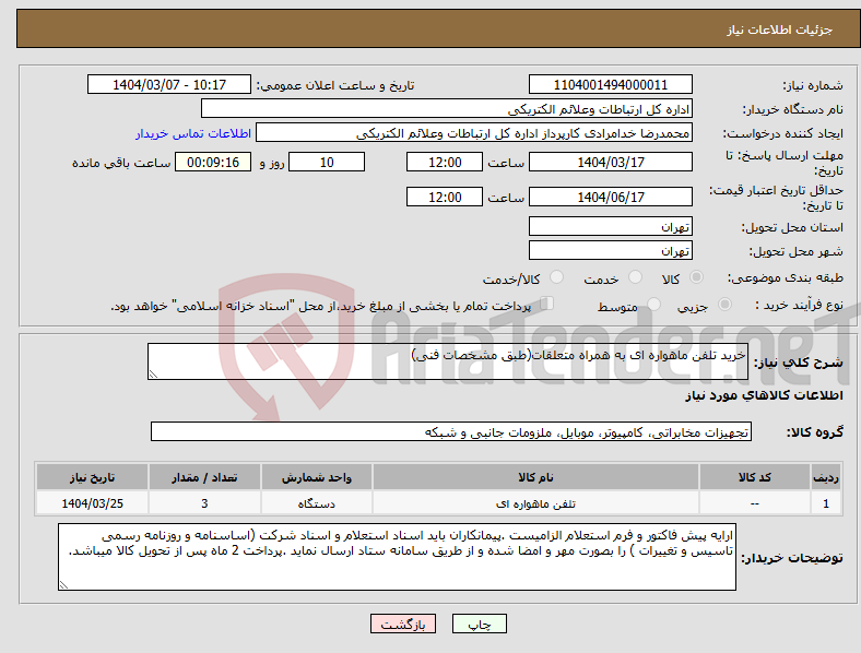 تصویر کوچک آگهی نیاز انتخاب تامین کننده-خرید تلفن ماهواره ای به همراه متعلقات(طبق مشخصات فنی)
