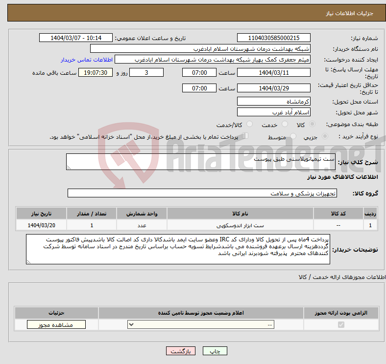 تصویر کوچک آگهی نیاز انتخاب تامین کننده-ست تیمپانوپلاستی طبق پیوست