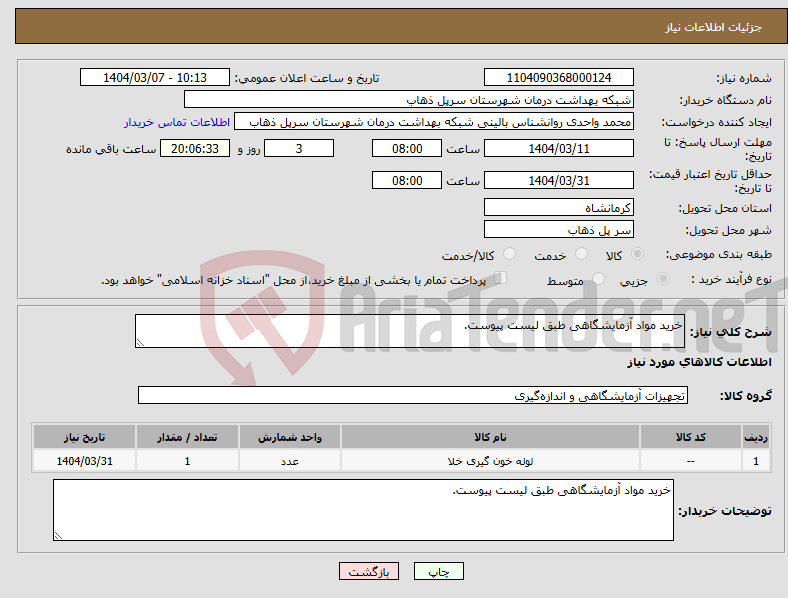 تصویر کوچک آگهی نیاز انتخاب تامین کننده-خرید مواد آزمایشگاهی طبق لیست پیوست.