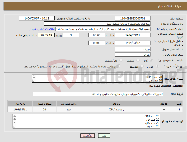 تصویر کوچک آگهی نیاز انتخاب تامین کننده-20 عدد CPU 20 عدد فن 20 عدد هارد 20 عدد رم مدل پیوست میباشد تسویه 2 ماهه حمل با فروشنده هماهنگی 09331880626
