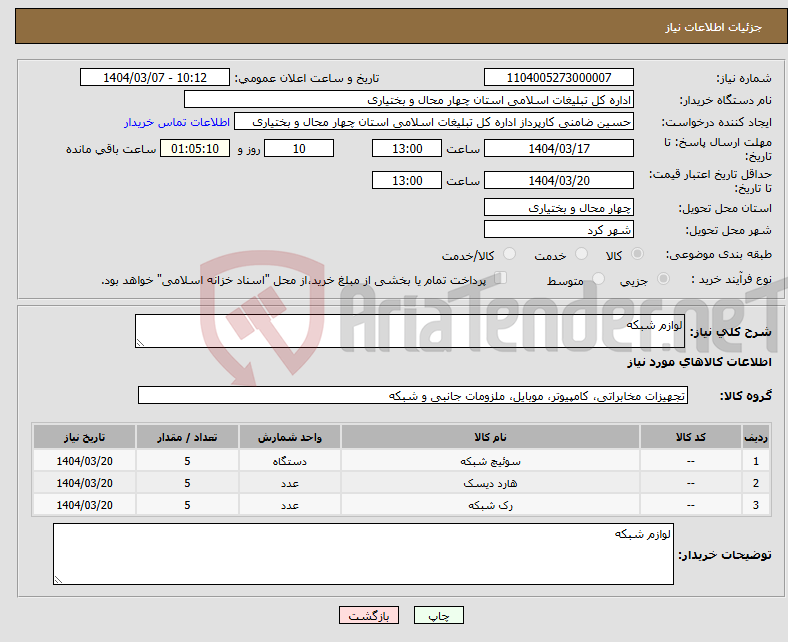 تصویر کوچک آگهی نیاز انتخاب تامین کننده-لوازم شبکه