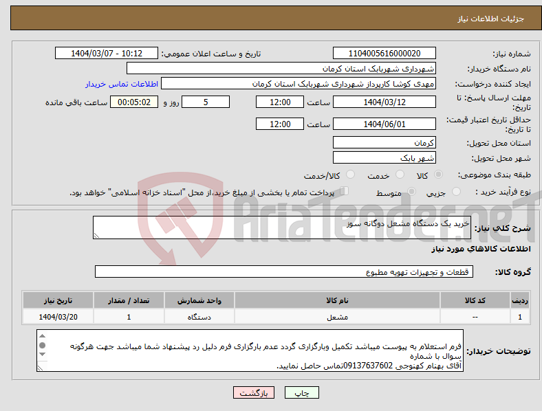 تصویر کوچک آگهی نیاز انتخاب تامین کننده-خرید یک دستگاه مشعل دوگانه سوز