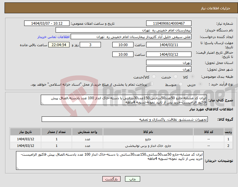 تصویر کوچک آگهی نیاز انتخاب تامین کننده-ایران کد مشابه-جارو 50عدد50سانتی.150عدد30سانتی با دسته-خاک انداز 100 عدد بادسته.الصاق پیش فاکتور الزامیست-خرید پس از تایید نمونه-تسویه 4ماهه