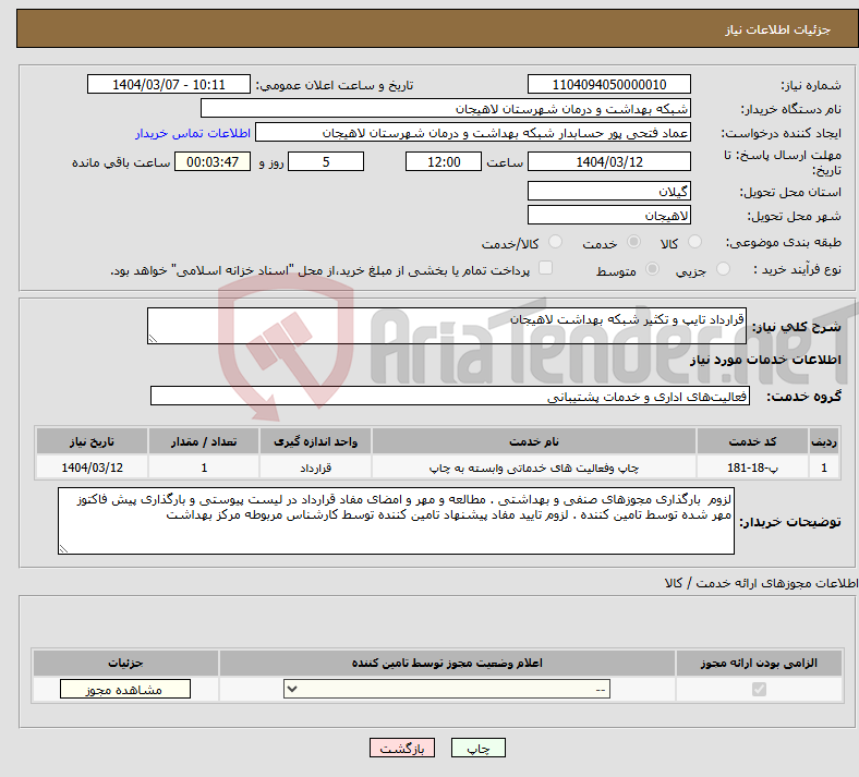 تصویر کوچک آگهی نیاز انتخاب تامین کننده-قرارداد تایپ و تکثیر شبکه بهداشت لاهیجان 