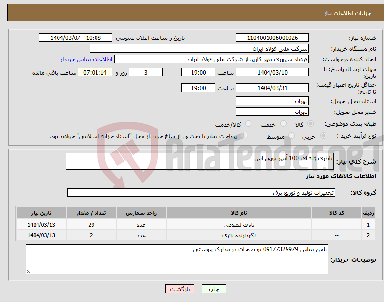 تصویر کوچک آگهی نیاز انتخاب تامین کننده-باطری ژله ای 100 آمپر یوپی اس