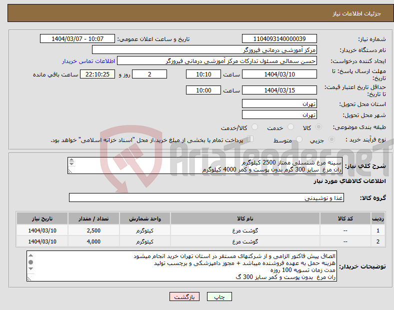 تصویر کوچک آگهی نیاز انتخاب تامین کننده-سینه مرغ شنسلی ممتاز 2500 کیلوگرم ران مرغ سایز 300 گرم بدون پوست و کمر 4000 کیلوگرم 