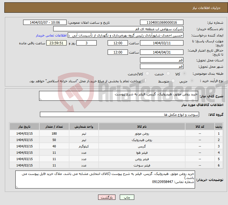 تصویر کوچک آگهی نیاز انتخاب تامین کننده-خرید روغن موتور، هیدرولیک، گریس، فیلتر به شرح پیوست