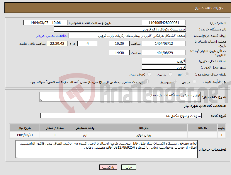 تصویر کوچک آگهی نیاز انتخاب تامین کننده-لوازم مصرفی دستگاه اکسیژن ساز 