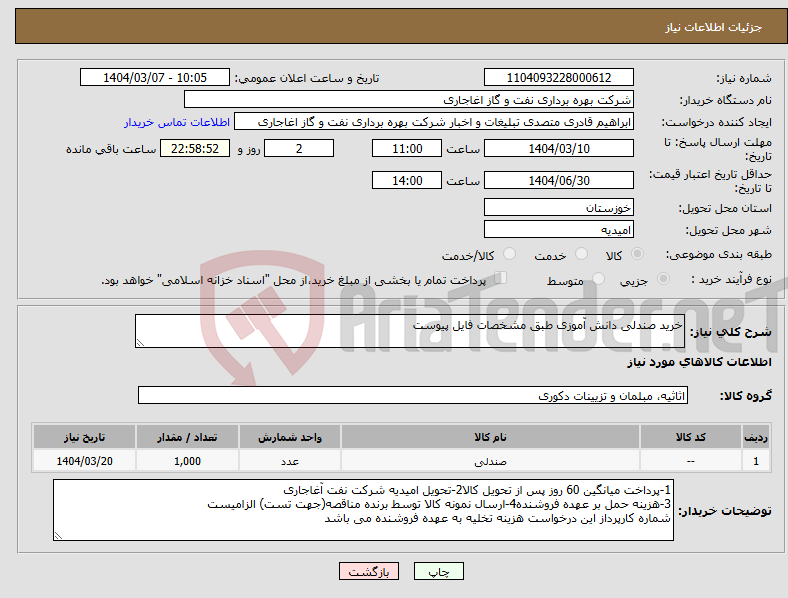 تصویر کوچک آگهی نیاز انتخاب تامین کننده-خرید صندلی دانش آموزی طبق مشخصات فایل پیوست