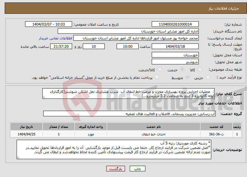 تصویر کوچک آگهی نیاز انتخاب تامین کننده-: عملیات اجرایی پروژه بهسازی مخزن و مرمت خط انتقال آب شرب عشایری نعل اشکن شوشتر(کارگذاری لوله گالوانیزه 3 اینج به ضخامت 3.2 میلیمترو...)