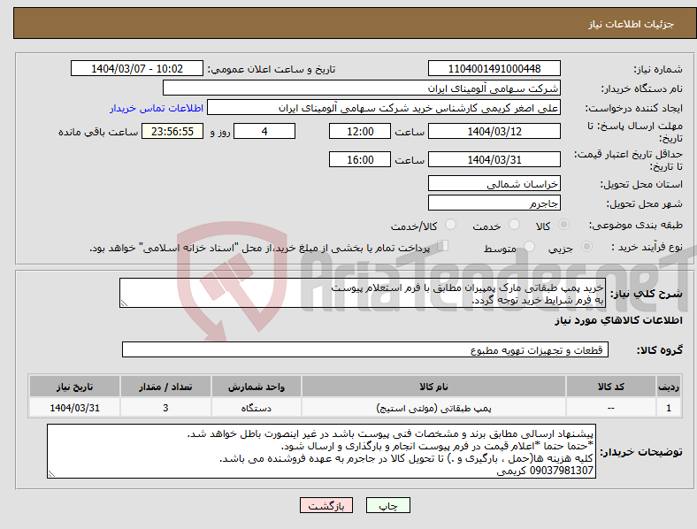 تصویر کوچک آگهی نیاز انتخاب تامین کننده-خرید پمپ ‎طبقاتی‏ مارک پمپیران مطابق با فرم استعلام پیوست به فرم شرایط خرید توجه گردد.
