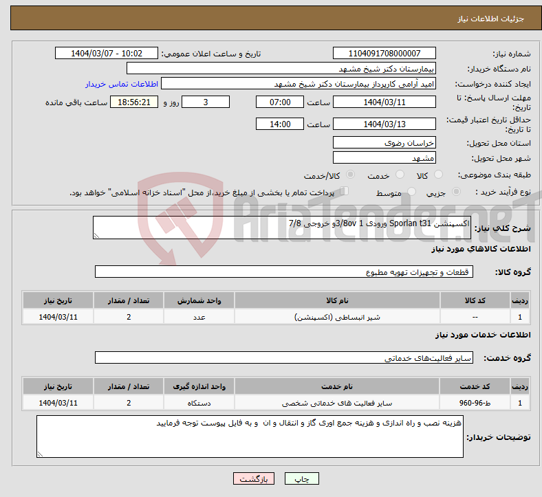 تصویر کوچک آگهی نیاز انتخاب تامین کننده-اکسپنشن Sporlan t31 ورودی 1 3/8ovو خروجی 7/8