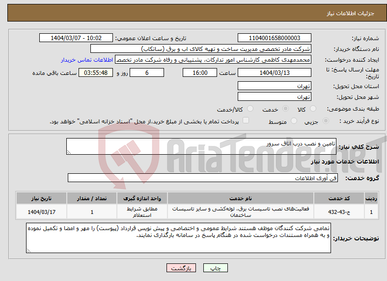 تصویر کوچک آگهی نیاز انتخاب تامین کننده-تامین و نصب درب اتاق سرور