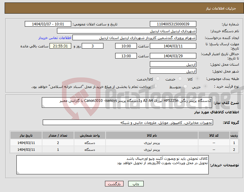 تصویر کوچک آگهی نیاز انتخاب تامین کننده-2دستگاه پرینتر رنگی HP5225n لیزری A3 A4 و1دستگاه پرینتر Canon3010 -isensys با گارانتی معتبر