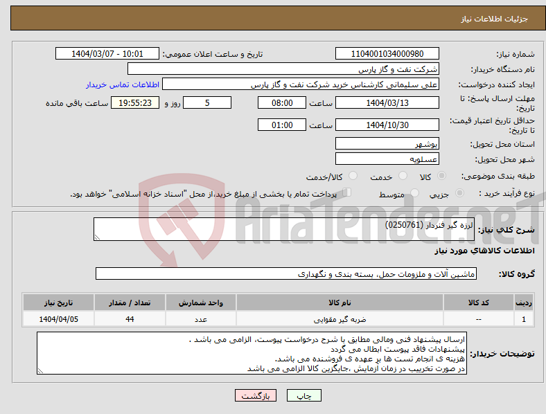تصویر کوچک آگهی نیاز انتخاب تامین کننده-لرزه گیر فنردار (0250761)