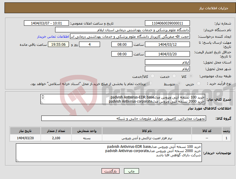تصویر کوچک آگهی نیاز انتخاب تامین کننده-خرید 100 نسخه آنتی ویروس مدلpadvish Antivirus-EDR base خرید 2000 نسخه آنتی ویروس مدلpadvish Antivirus-corporate شرکت دارای گواهی افتا باشد