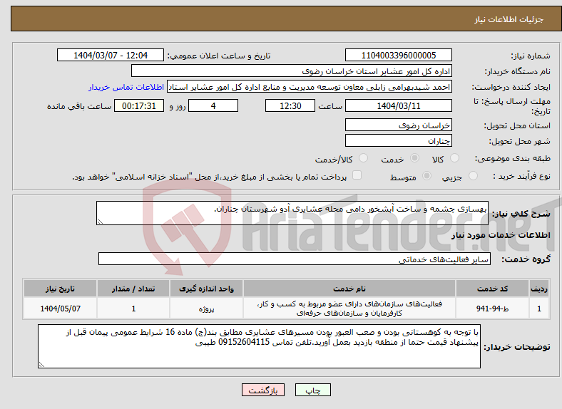 تصویر کوچک آگهی نیاز انتخاب تامین کننده-بهسازی چشمه و ساخت آبشخور دامی محله عشایری آدو شهرستان چناران. 