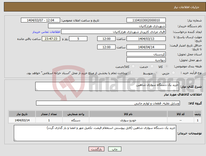 تصویر کوچک آگهی نیاز انتخاب تامین کننده-خرید یک دستگاه سواری شاهین 