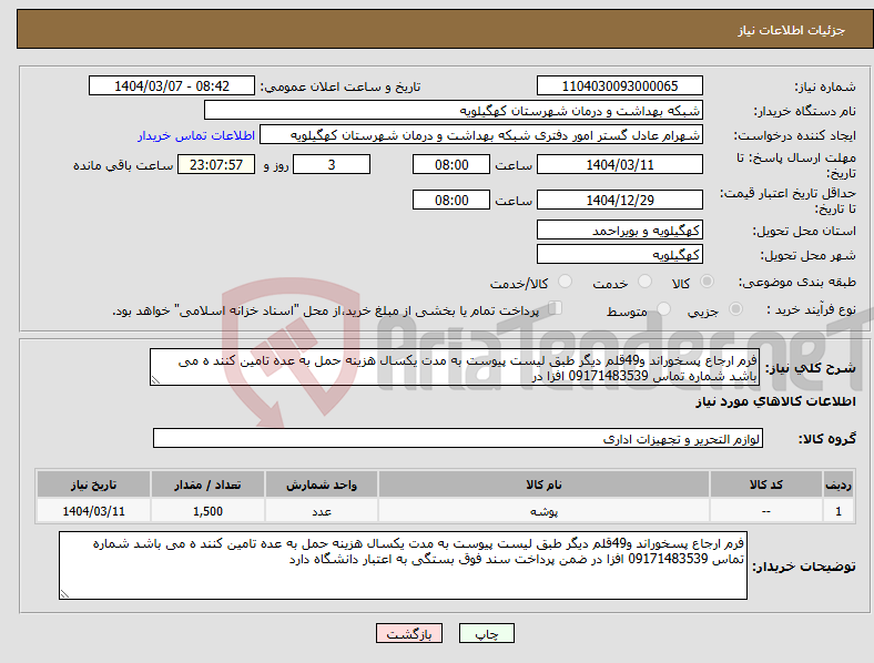 تصویر کوچک آگهی نیاز انتخاب تامین کننده-فرم ارجاع پسخوراند و49قلم دیگر طبق لیست پیوست به مدت یکسال هزینه حمل به عده تامین کنند ه می باشد شماره تماس 09171483539 افزا در 