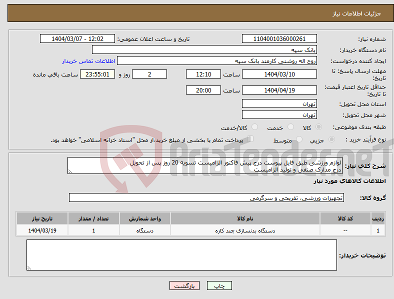 تصویر کوچک آگهی نیاز انتخاب تامین کننده-لوازم ورزشی طبق فایل پیوست درج پیش فاکتور الزامیست تسویه 20 روز پس از تحویل درج مدارک صنفی و تولید الزامیست