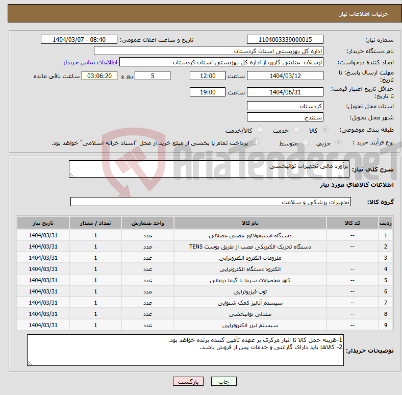 تصویر کوچک آگهی نیاز انتخاب تامین کننده-برآورد مالی تجهیزات توانبخشی