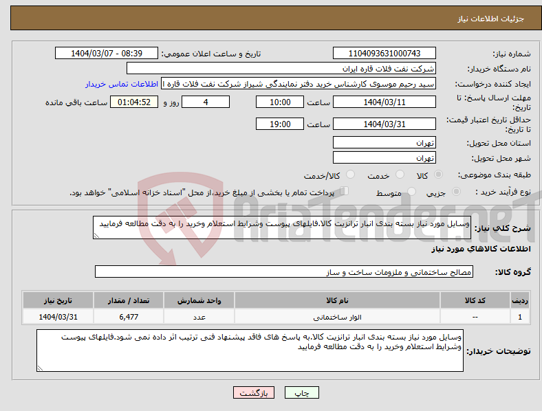 تصویر کوچک آگهی نیاز انتخاب تامین کننده-وسایل مورد نیاز بسته بندی انبار ترانزیت کالا.فایلهای پیوست وشرایط استعلام وخرید را به دقت مطالعه فرمایید