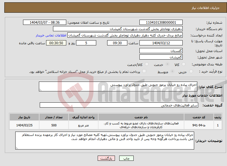 تصویر کوچک آگهی نیاز انتخاب تامین کننده-اجرای پیاده رو خیابان پرموز جنوبی طبق جدول براورد پیوستی
