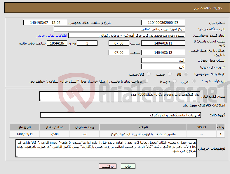 تصویر کوچک آگهی نیاز انتخاب تامین کننده-نوار گلوکومتر برند Care-sens به تعداد 7500 عدد