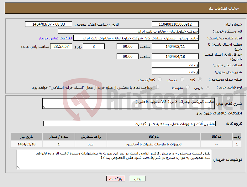 تصویر کوچک آگهی نیاز انتخاب تامین کننده-مگنت گیربکس لیفتراک 3 تن ( کالای تولید داخلی )