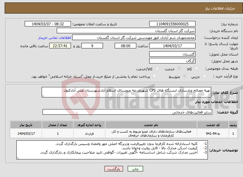 تصویر کوچک آگهی نیاز انتخاب تامین کننده-تهیه مصالح وبازسازی ایستگاه های CPS شهرمزرعه وروستای اسلام آبادشهرستان علی آبادکتول