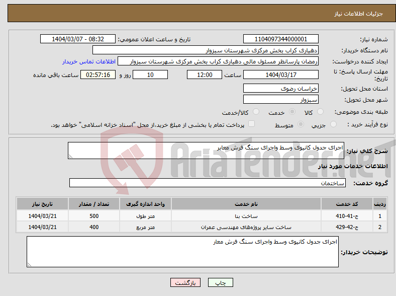 تصویر کوچک آگهی نیاز انتخاب تامین کننده-اجرای جدول کانیوی وسط واجرای سنگ فرش معابر
