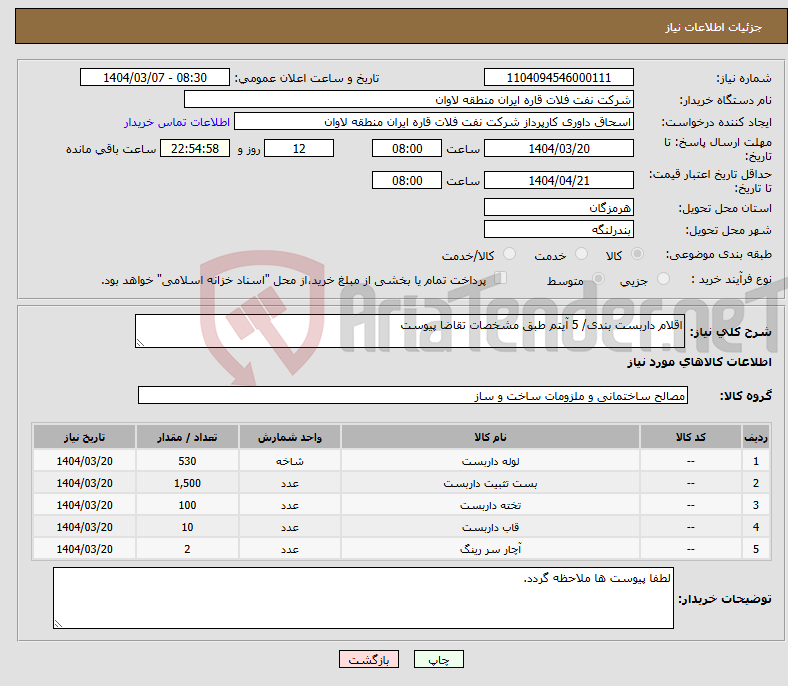 تصویر کوچک آگهی نیاز انتخاب تامین کننده-اقلام داربست بندی/ 5 آیتم طبق مشخصات تقاضا پیوست