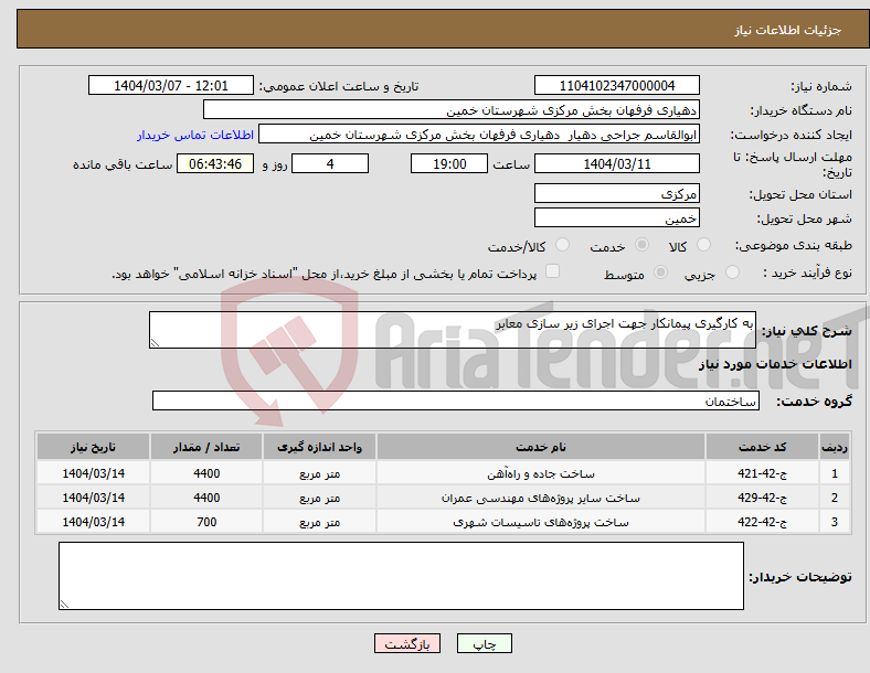 تصویر کوچک آگهی نیاز انتخاب تامین کننده-به کارگیری پیمانکار جهت اجرای زیر سازی معابر