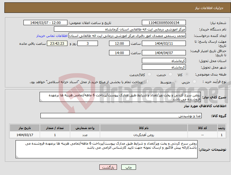 تصویر کوچک آگهی نیاز انتخاب تامین کننده-روغن سرخ کردنی و پخت وپز/تعداد و شرایط طبق مدارک پیوست/پرداخت 6 ماهه/تمامی هزینه ها برعهده فروشنده می باشد