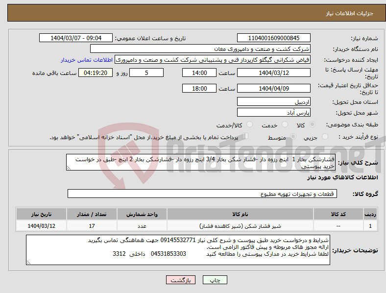 تصویر کوچک آگهی نیاز انتخاب تامین کننده-فشارشکن بخار 1 اینچ رزوه دار -فشار شکن بخار 3/4 اینچ رزوه دار -فشارشکن بخار 2 اینچ -طبق در خواست خرید پیوستی