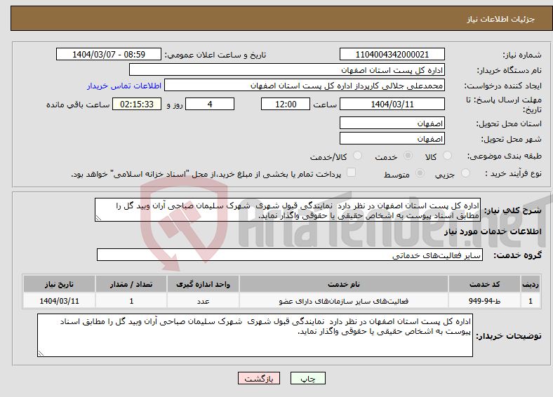 تصویر کوچک آگهی نیاز انتخاب تامین کننده-اداره کل پست استان اصفهان در نظر دارد نمایندگی قبول شهری شهرک سلیمان صباحی آران وبید گل را مطابق اسناد پیوست به اشخاص حقیقی یا حقوقی واگذار نماید. 