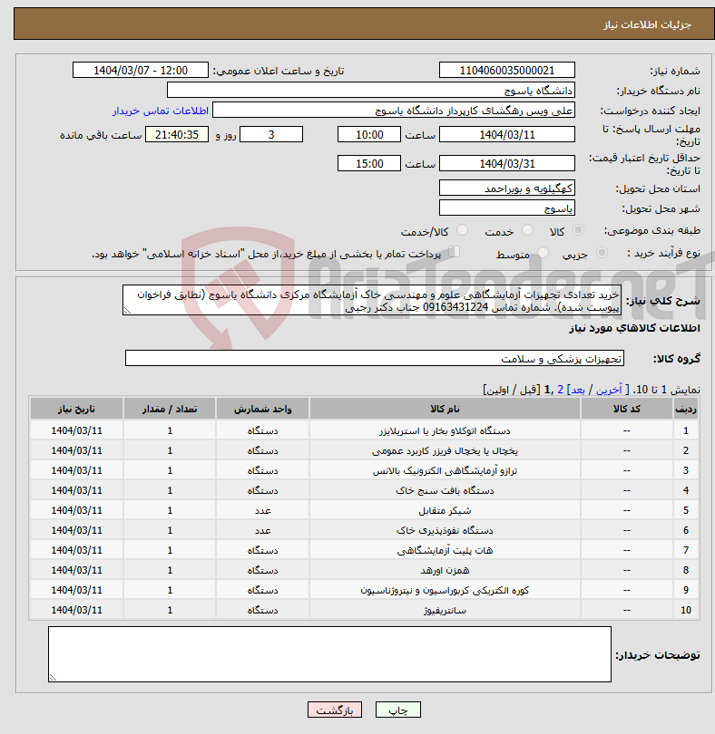 تصویر کوچک آگهی نیاز انتخاب تامین کننده-خرید تعدادی تجهیزات آزمایشگاهی علوم و مهندسی خاک آزمایشگاه مرکزی دانشگاه یاسوج (نطابق فراخوان پیوست شده). شماره تماس 09163431224 جناب دکتر رجبی