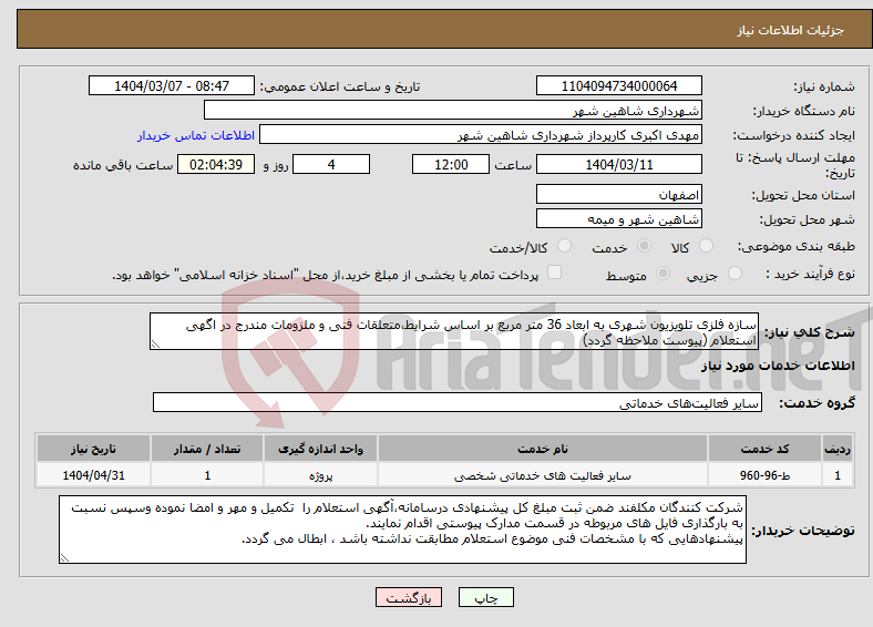 تصویر کوچک آگهی نیاز انتخاب تامین کننده-سازه فلزی تلویزیون شهری به ابعاد 36 متر مربع بر اساس شرایط،متعلقات فنی و ملزومات مندرج در اگهی استعلام (پیوست ملاحظه گردد)
