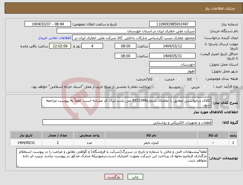 تصویر کوچک آگهی نیاز انتخاب تامین کننده-کالای درخواستی مطابق با تقاضای شماره0332349 می باشد.ایران کد مشابه است. لطفاً به پیوست مراجعه شود.