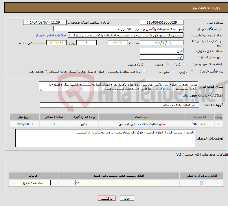 تصویر کوچک آگهی نیاز انتخاب تامین کننده-هزینه خدمات اصلاح پس باکس ها، پس تروم ها و لامینار ها و اتصال آنها به سیستم مانیتورینگ و اصلاح و تکمیل سیستم اینتر لاک درب ها طبق مشخصات لیست پیوست