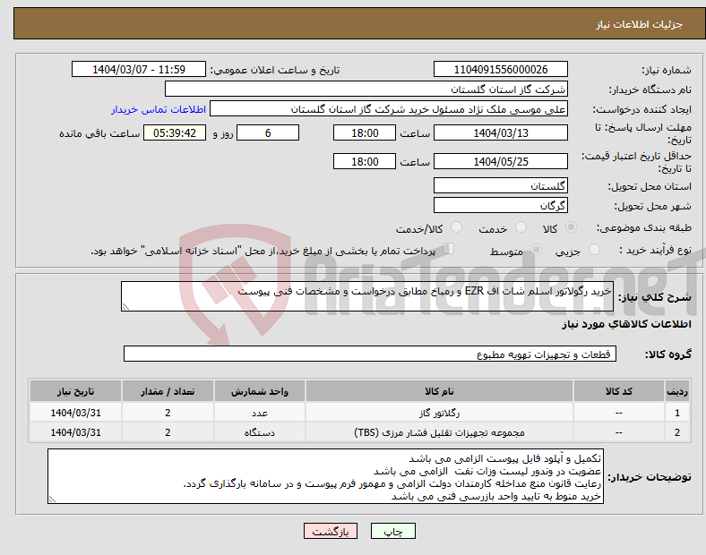 تصویر کوچک آگهی نیاز انتخاب تامین کننده-خرید رگولاتور اسلم شات اف EZR و رمباخ مطابق درخواست و مشخصات فنی پیوست